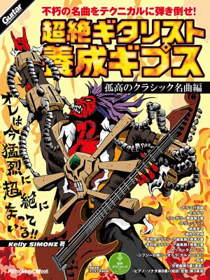 cover image of 超絶ギタリスト養成ギプス　孤高のクラシック名曲編